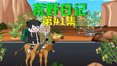 《荒野求生》动作漫画